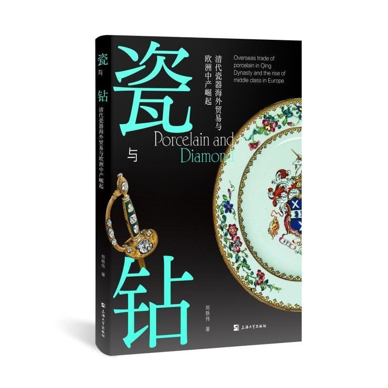 瓷与钻——清代瓷器海外贸易与欧洲中产崛起: