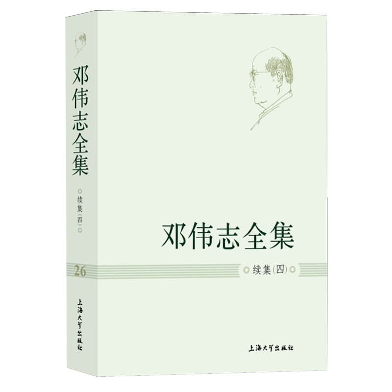 邓伟志全集:续集(四)