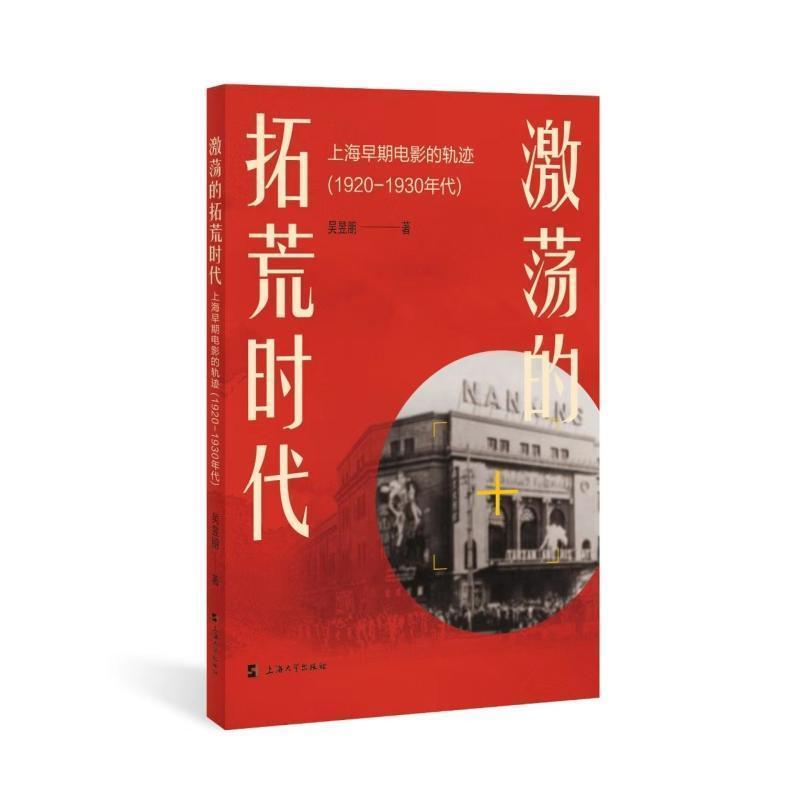 激荡的拓荒时代——上海早期电影的轨迹:
