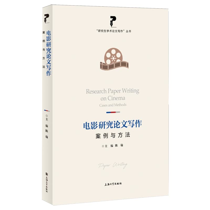 电影研究论文写作——案例与方法