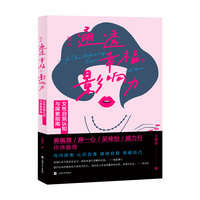 活出通透、幸福与影响力：女性自我认知与探索指南