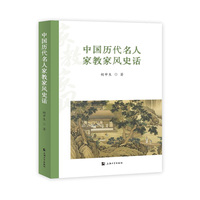 中国历代名人家教家风史话