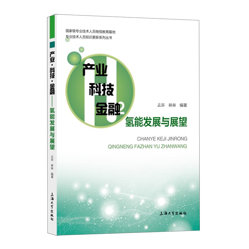 产业·科技·金融：氢能发展与展望