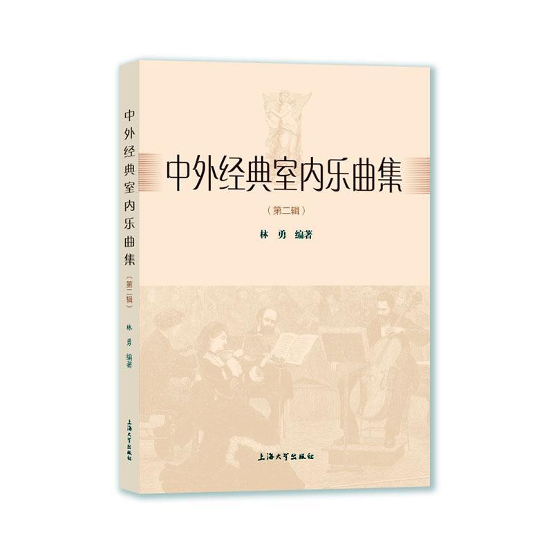 中外经典室内乐曲集(第二辑)