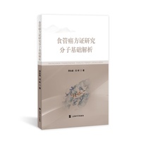 食管癌方证研究分子基础解析