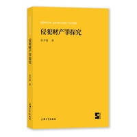 侵犯财产罪探究