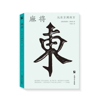 麻将：从东方到西方