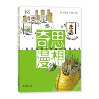 奇思漫想：上海国际科学漫画特展精品集