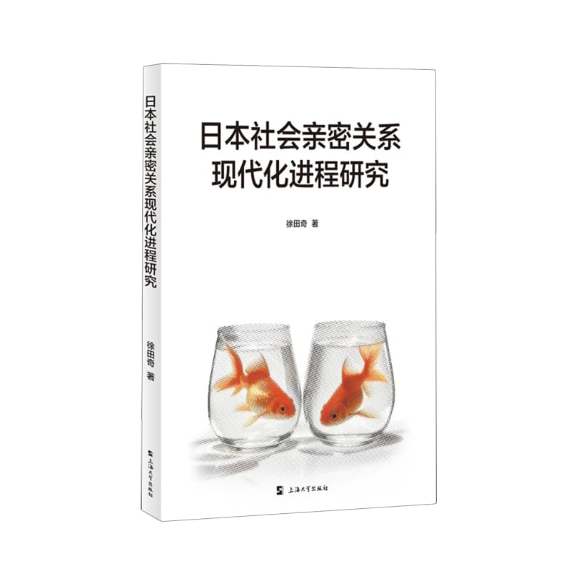 日本社会亲密关系现代化进程研究