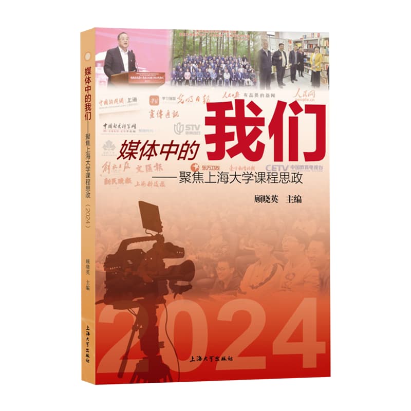 媒体中的我们——聚焦上海大学课程思政(2024)