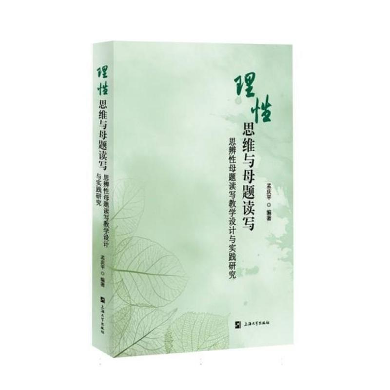 理性思维与母题读写——思辨性母题读写教学设计与实践研究: