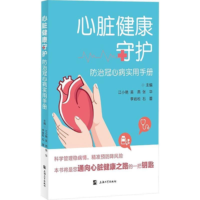 心脏健康守护——防治冠心病实用手册