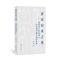 唐宋山水之变：笔墨语言的发展与山水画兴盛关系的研究