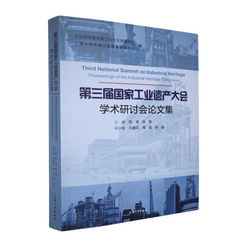 第三届国家工业遗产大会学术研讨会论文集