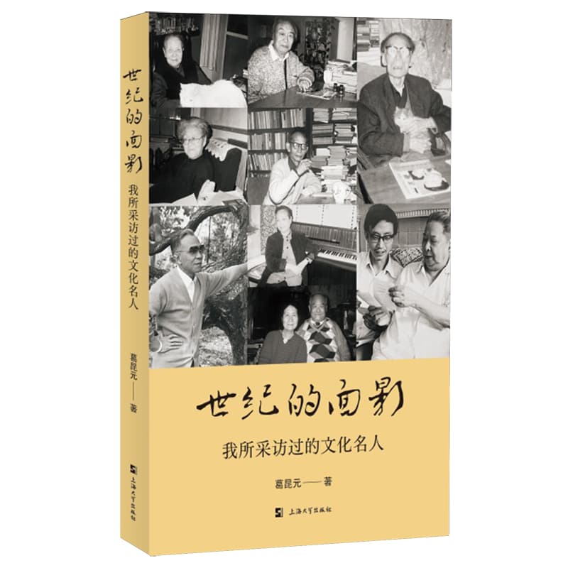 世纪的面影——我所采访过的文化名人: