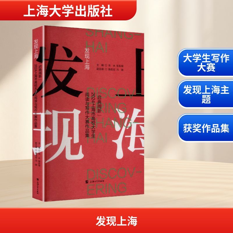 发现上海——“启典阅新”2024上海市高校大学生阅读与写作大赛作品集