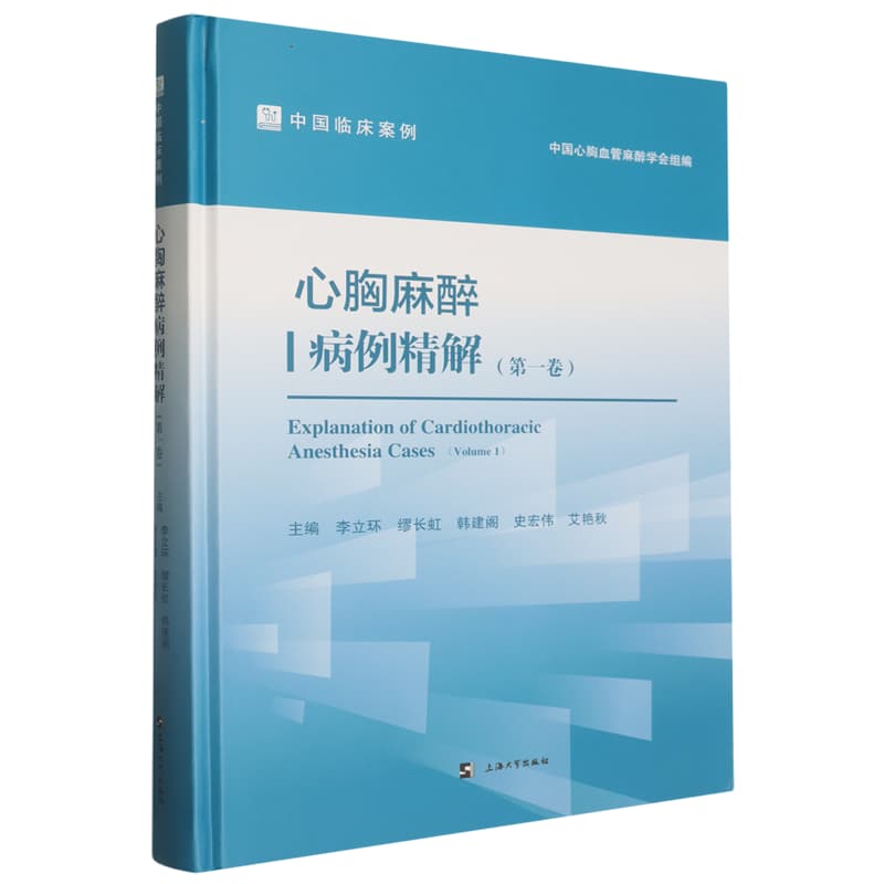心胸麻醉病例精解