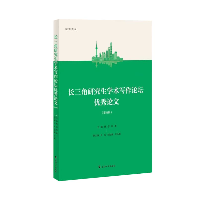 长三角研究生学术写作论坛优秀论文(第四辑)