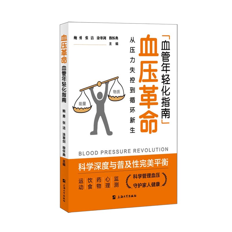 血压革命——血管年轻化指南——从压力失控到循环新生