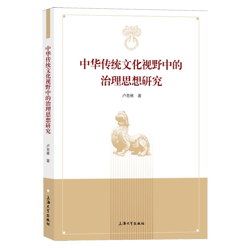 中华传统文化视野中的治理思想研究