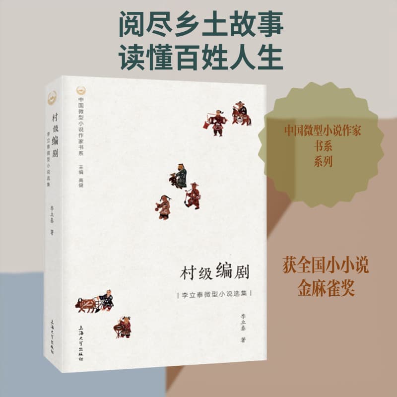 村级编剧——李立泰微型小说选集: