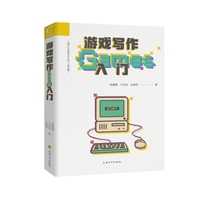游戏写作入门