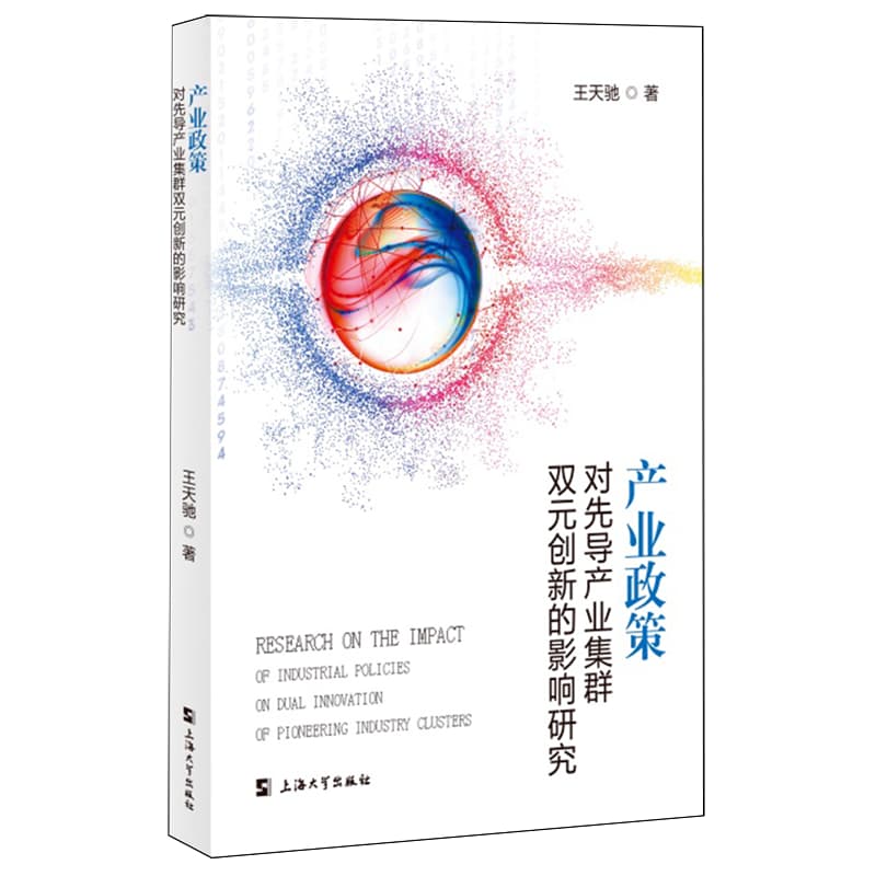 产业政策对先导产业集群双元创新的影响研究
