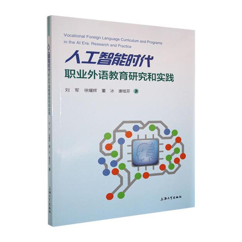 人工智能时代职业外语教育研究和实践