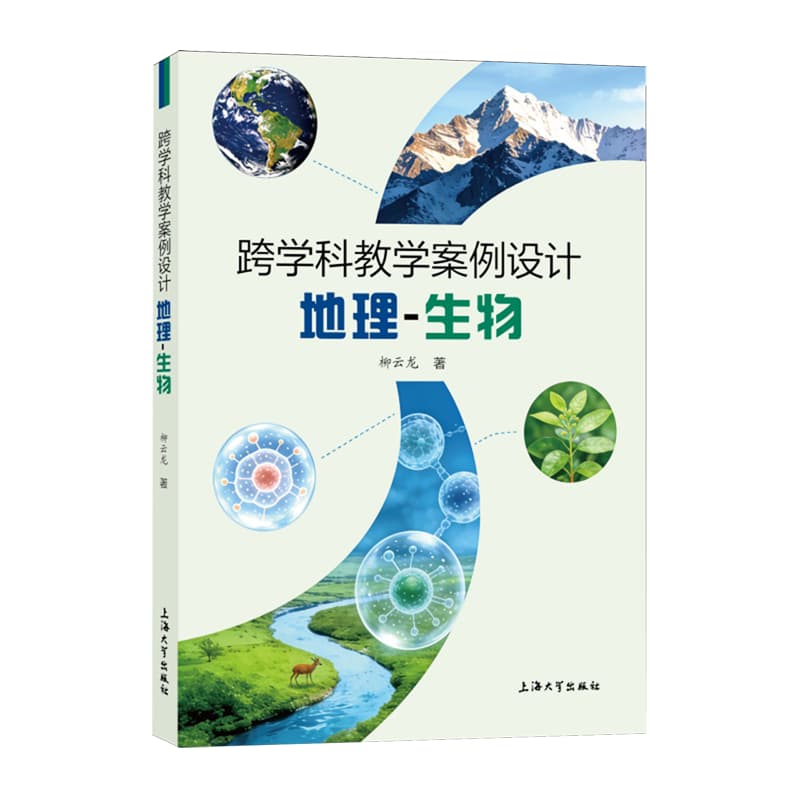 跨学科教学案例设计——地理-生物