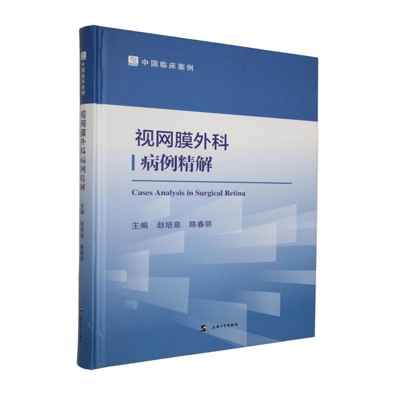 视网膜外科病例精解