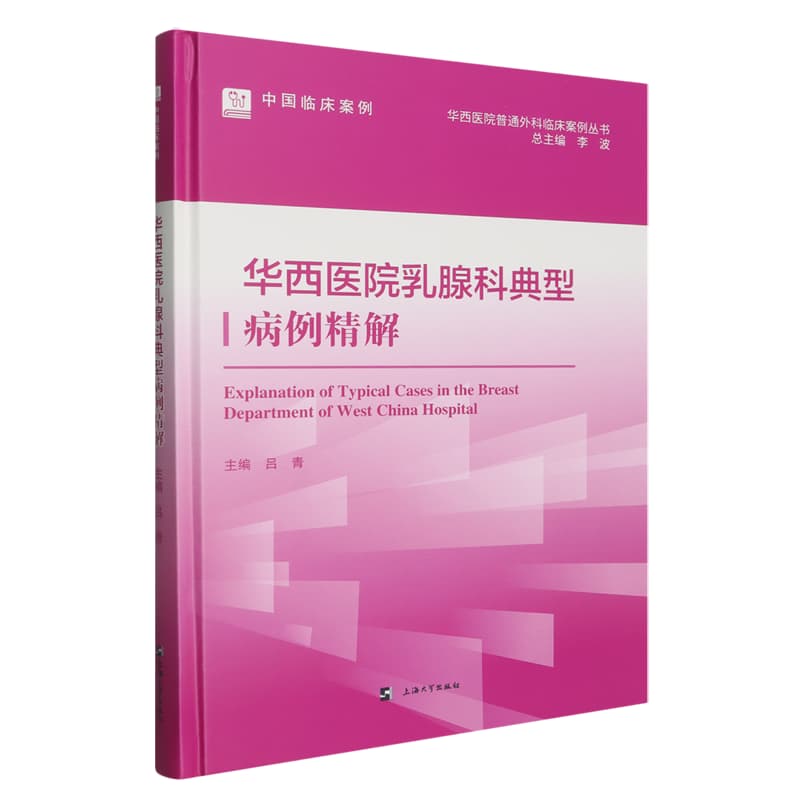 华西医院乳腺科典型病例精解