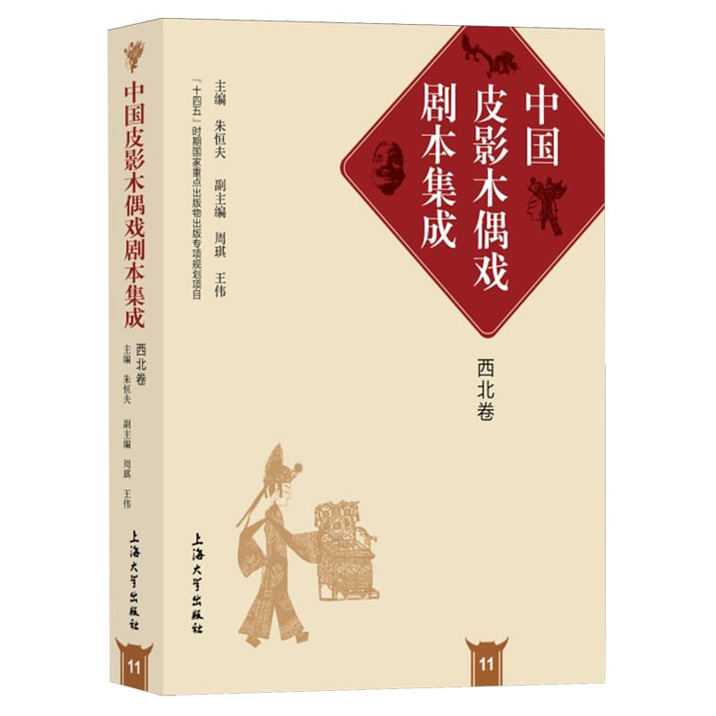 中国皮影木偶戏剧本集成(11):西北卷
