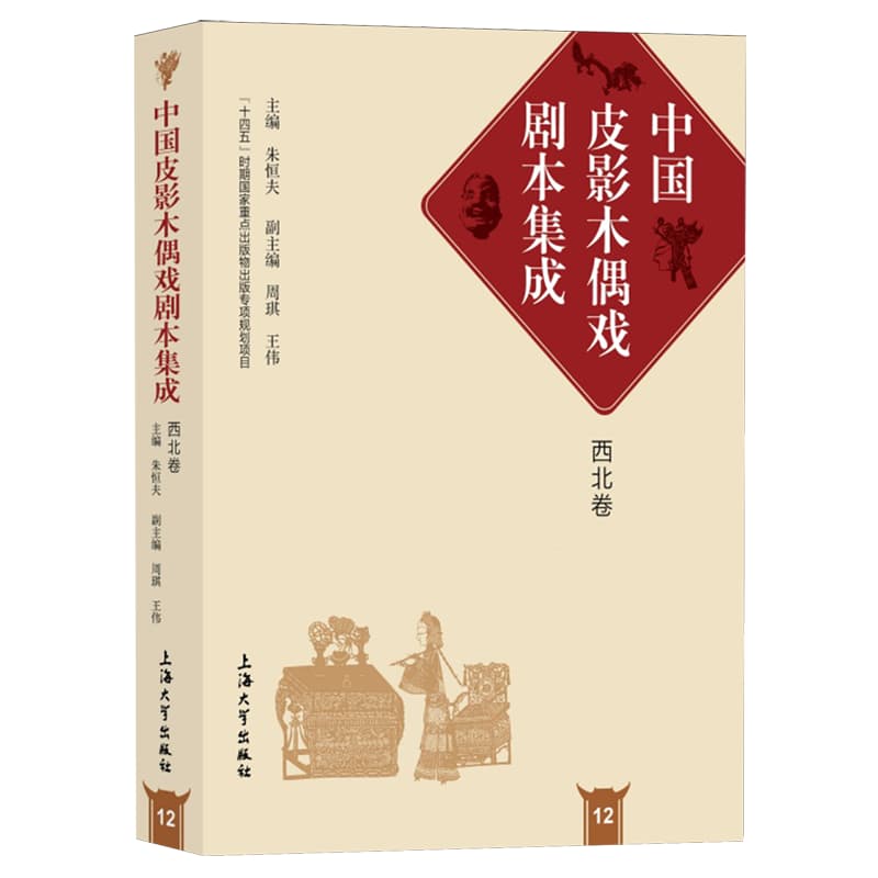 中国皮影木偶戏剧本集成(12):西北卷
