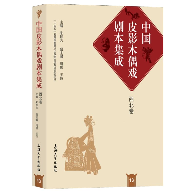 中国皮影木偶戏剧本集成(13):西北卷