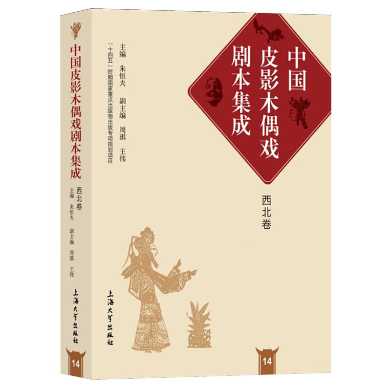 中国皮影木偶戏剧本集成(14):西北卷