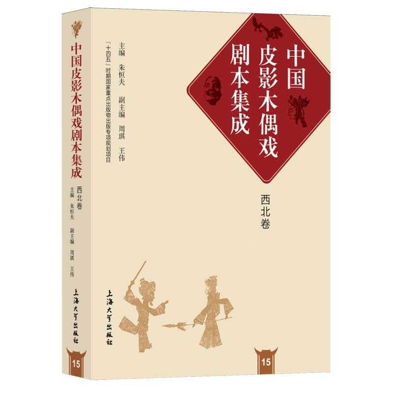中国皮影木偶戏剧本集成(15):西北卷