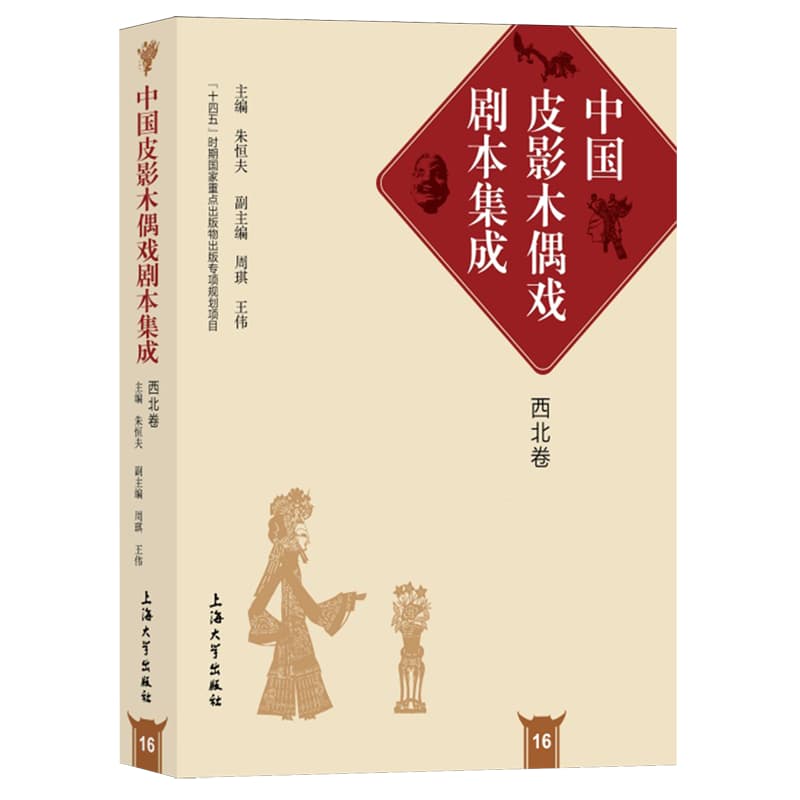 中国皮影木偶戏剧本集成(16):西北卷