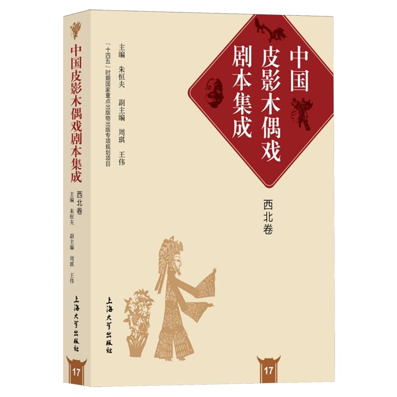 中国皮影木偶戏剧本集成(17):西北卷