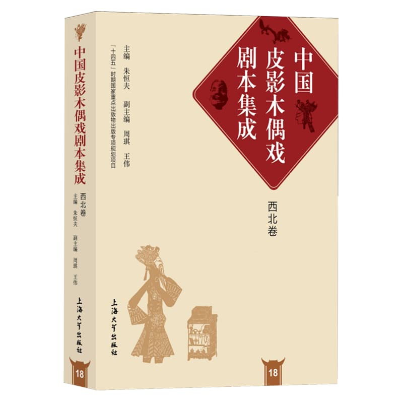 中国皮影木偶戏剧本集成(18):西北卷