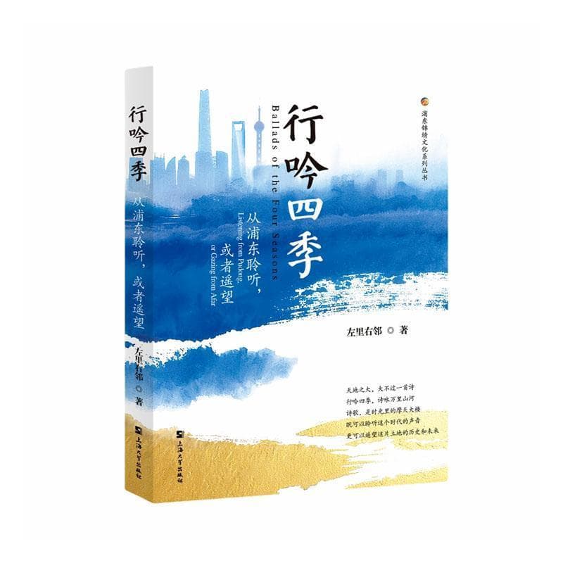 行吟四季——从浦东聆听，或者遥望: