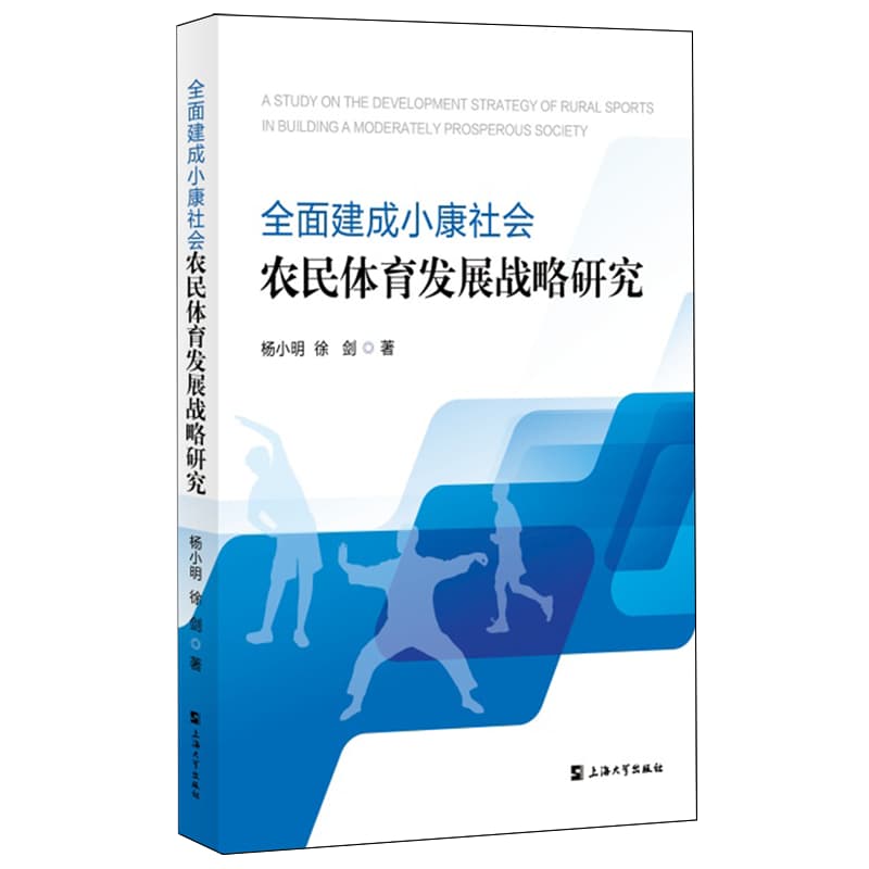 全面建成小康社会农民体育发展战略研究