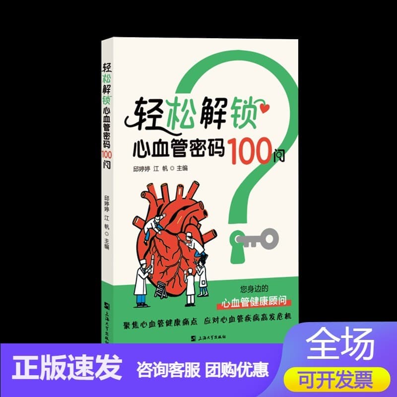 轻松解锁心血管密码100问