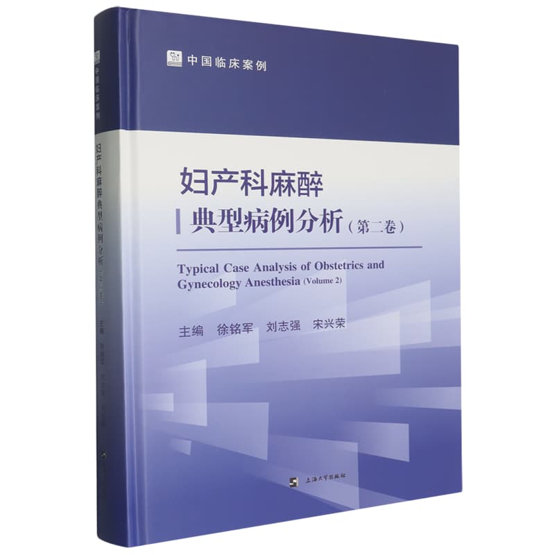 妇产科麻醉典型病例分析(第二卷)