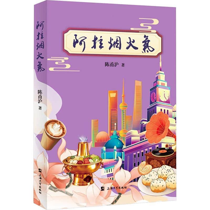 阿拉烟火气
