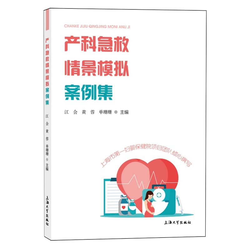 产科急救情景模拟案例集
