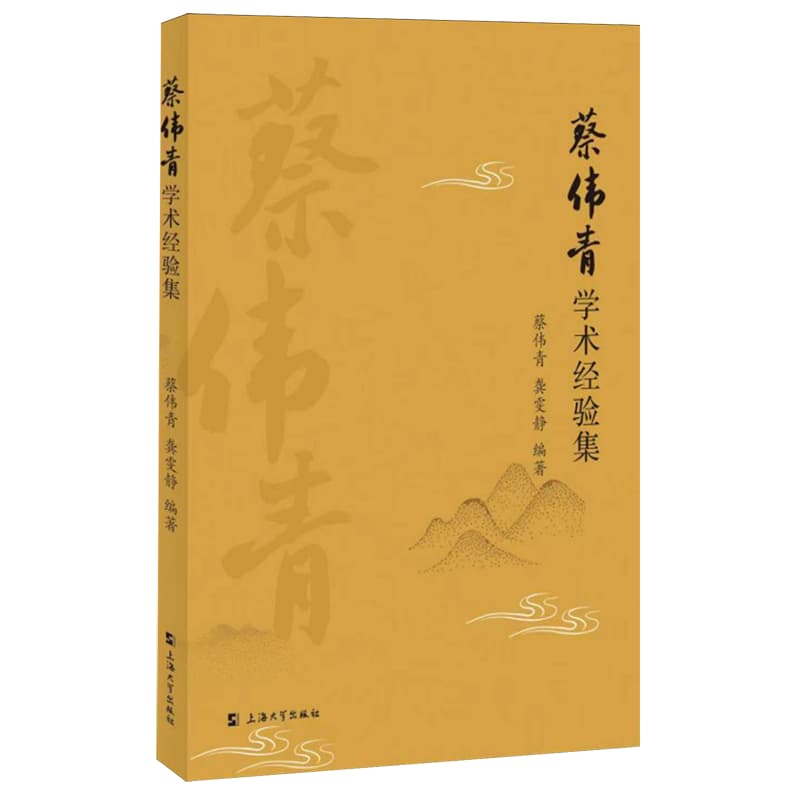 蔡伟青学术经验集