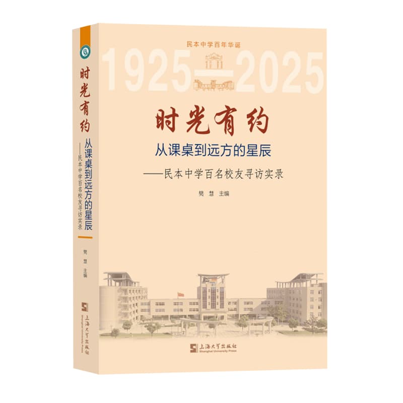 时光有约——从课桌到远方的星辰——民本中学百名校友寻访实录
