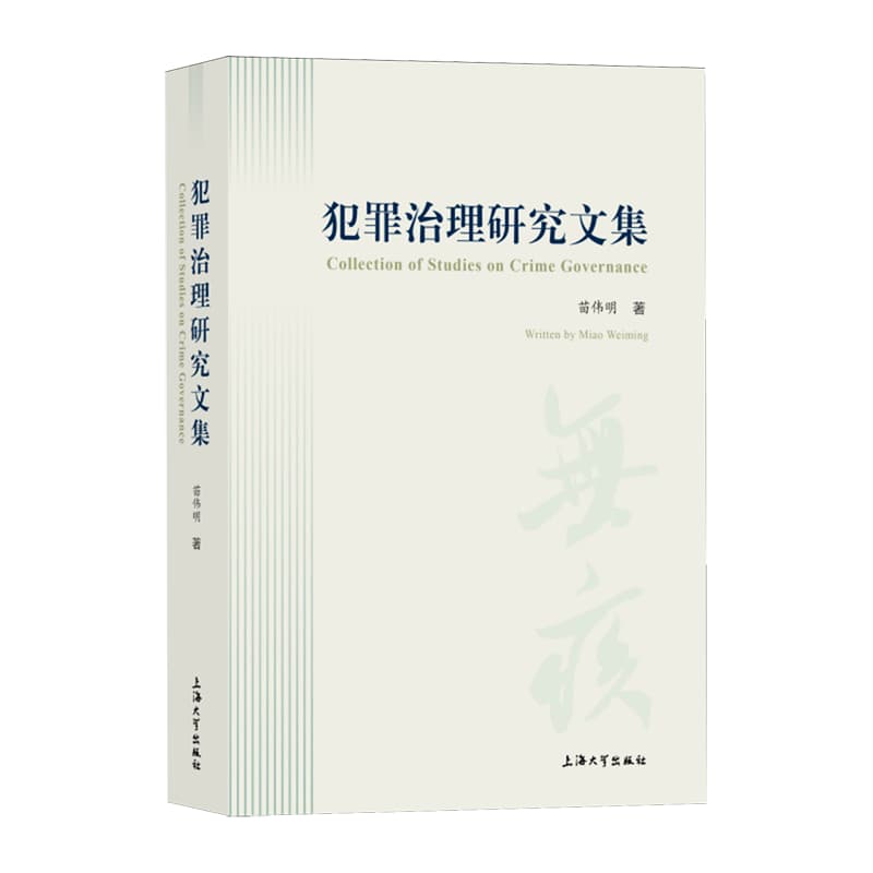 犯罪治理研究文集