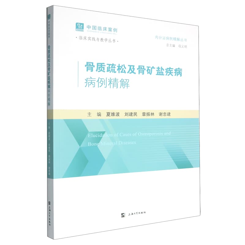 骨质疏松及骨矿盐疾病病例精解