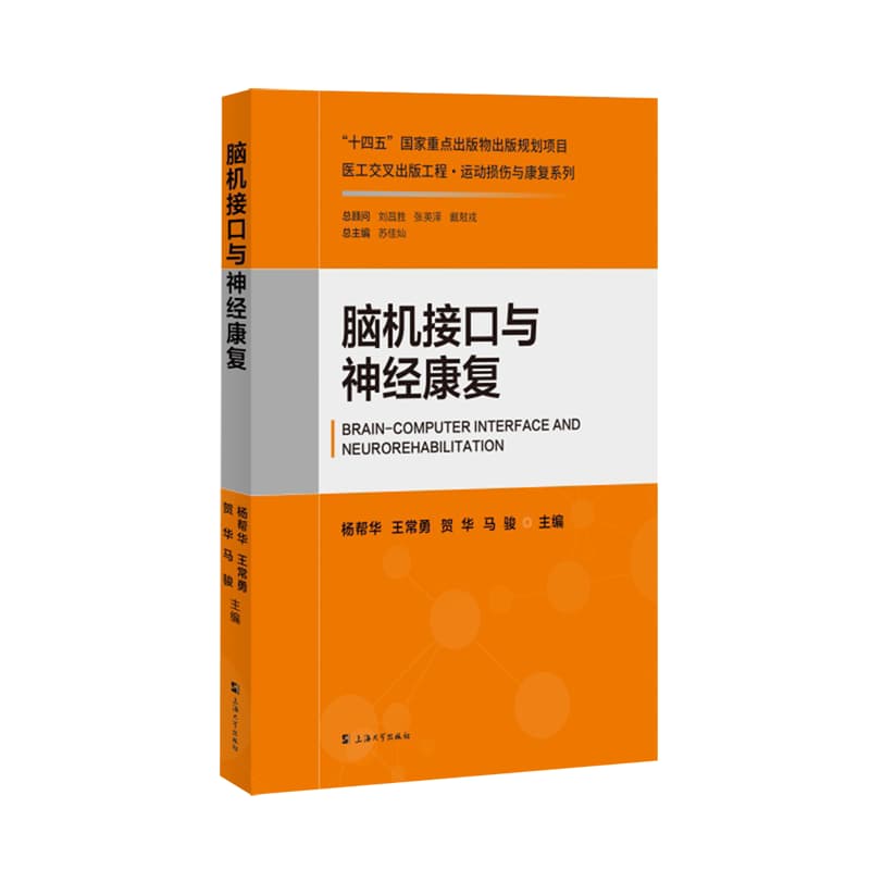 脑机接口与神经康复